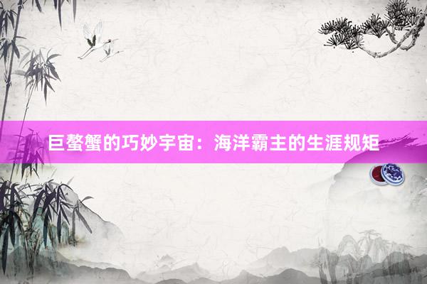 巨螯蟹的巧妙宇宙：海洋霸主的生涯规矩