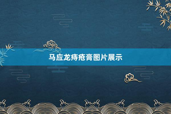 马应龙痔疮膏图片展示