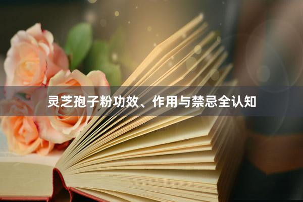 灵芝孢子粉功效、作用与禁忌全认知