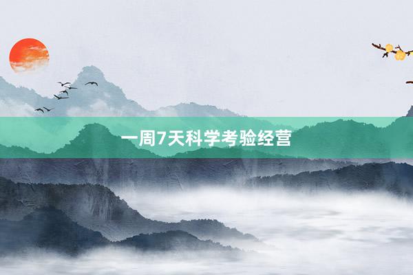 一周7天科学考验经营