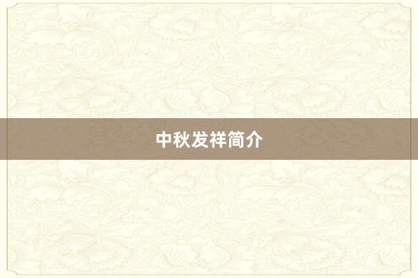 中秋发祥简介